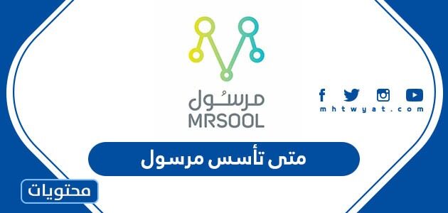 متى تأسس مرسول