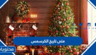متى تاريخ الكرسمس 2024 وماهي احتفالاته