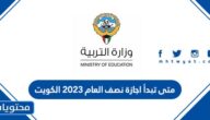 متى تبدأ اجازة نصف العام 2023 الكويت
