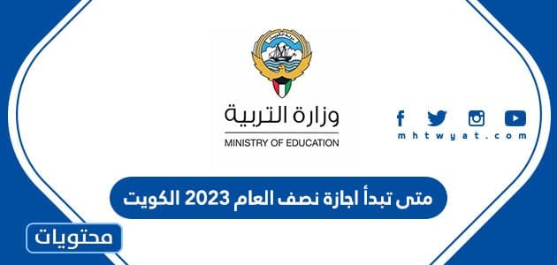متى تبدأ اجازة نصف العام 2023 الكويت