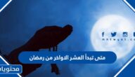 متى تبدأ العشر الاواخر من رمضان