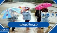 متى تبدأ المربعانية في السعودية 1446