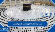 متى تبدأ صلاة التهجد في الحرم المكي 2024