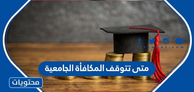متى تتوقف المكافأة الجامعية في السعودية