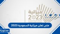 متى تعلن ميزانية السعودية 2023