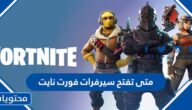 متى تفتح سيرفرات فورت نايت اي يوم