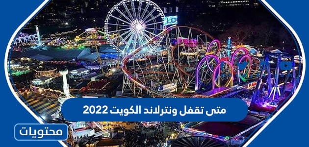 متى تقفل ونترلاند الكويت 2022