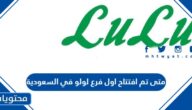 متى تم افتتاح اول فرع لولو في السعودية