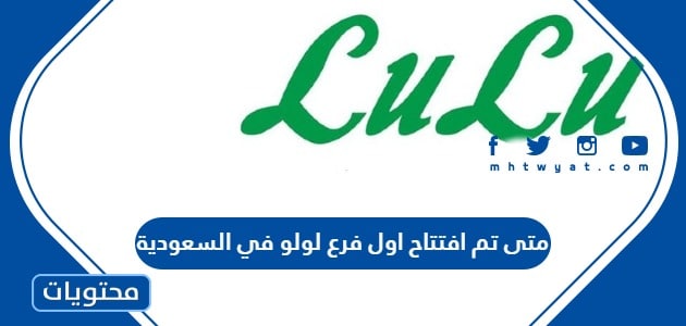 متى تم افتتاح اول فرع لولو في السعودية