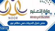 متى تنزل الدرجات في نظام نور لجميع المراحل 1444