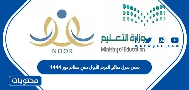 متى تنزل نتائج الترم الأول في نظام نور 1444