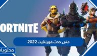 متى حدث فورتنايت 2022