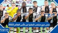 متى خرج منتخب المانيا من كأس العالم 2022