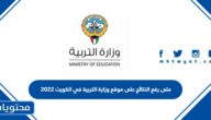 متى رفع النتائج على موقع وزارة التربية في الكويت 2022