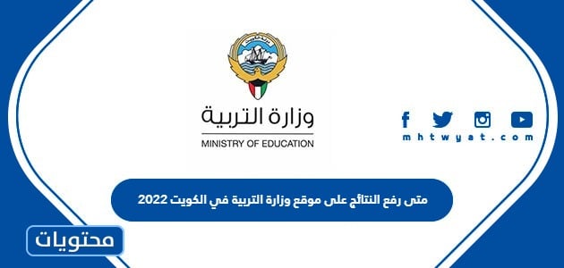متى رفع النتائج على موقع وزارة التربية في الكويت 2022