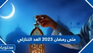 متى رمضان 2023 العد التنازلي