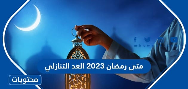 متى رمضان 2023 العد التنازلي