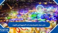 متى سوف تفتح ونتر وندر لاند الترفيهية في الكويت 2022