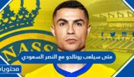 متى سيلعب كريستيانو رونالدو أول مباراة مع النصر السعودي