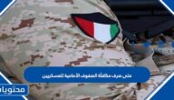 متى صرف مكافأة الصفوف الأمامية للعسكريين في الكويت 2022