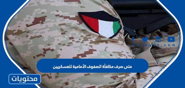 متى صرف مكافأة الصفوف الأمامية للعسكريين في الكويت 2022