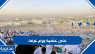 متى عشية يوم عرفة 2025 / 1446