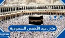 متى عيد الأضحى 2026 في السعودية