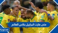 متى فازت البرازيل بكاس العالم