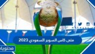 متى كاس السوبر السعودي 2023 العد التنازلي