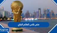 متى كاس العالم الجاي اي عام