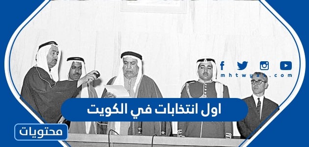 متى كان اول انتخابات في الكويت