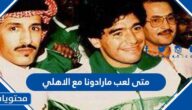 متى لعب مارادونا مع الاهلي