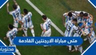 متى مباراة الارجنتين القادمة في نصف نهائي كأس العالم 2022