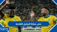 متى مباراة البرازيل القادمة في كأس العالم 2022