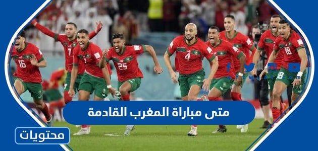 متى مباراة المغرب القادمة في نصف النهائي الساعه كم