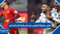 متى مباراة المغرب ضد إسبانيا في كأس العالم 2022 الساعه كم