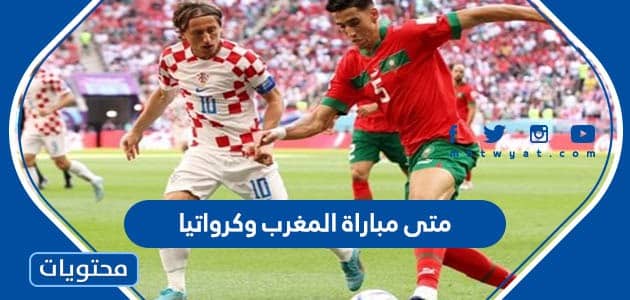 متى مباراة المغرب وكرواتيا لتحديد المركز الثالث في مونديال قطر 2022