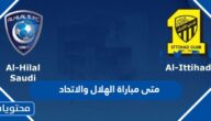 متى مباراة الهلال والاتحاد في الدوري السعودي 2024 العد التنازلي