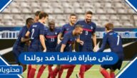 متى مباراة فرنسا ضد بولندا في كأس العالم 2022