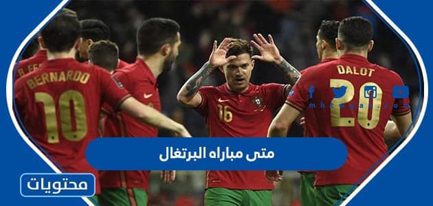 متى مباراه البرتغال القادمة في كأس العالم 2022
