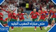 متى مباراه المغرب الجايه اي يوم