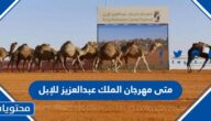 متى مهرجان الملك عبدالعزيز للإبل 1447