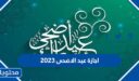 متى موعد اجازة عيد الاضحى 2026