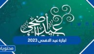 متى موعد اجازة عيد الاضحى 2023