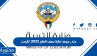 متى موعد اجازة نصف العام 2023 الكويت