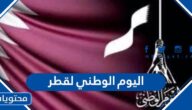 متى موعد اليوم الوطني لقطر 2024