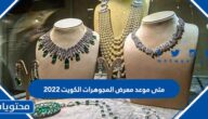 متى موعد معرض المجوهرات الكويت 2022