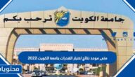متى موعد نتائج اختبار القدرات جامعة الكويت 2022