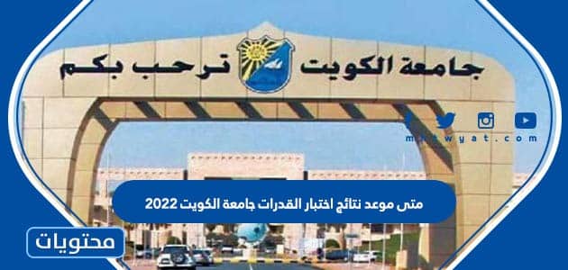 متى موعد نتائج اختبار القدرات جامعة الكويت 2022