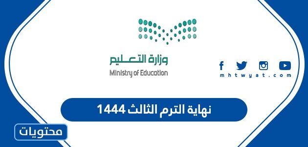 متى موعد نهاية الترم الثالث 1444